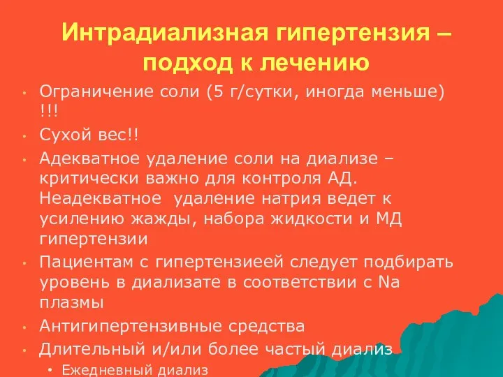 Интрадиализная гипертензия – подход к лечению Ограничение соли (5 г/сутки,