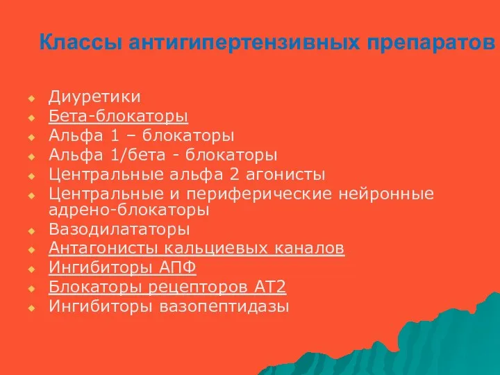 Классы антигипертензивных препаратов Диуретики Бета-блокаторы Альфа 1 – блокаторы Альфа