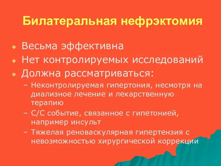 Билатеральная нефрэктомия Весьма эффективна Нет контролируемых исследований Должна рассматриваться: Неконтролируемая