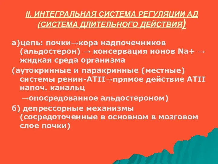 II. ИНТЕГРАЛЬНАЯ СИСТЕМА РЕГУЛЯЦИИ АД (СИСТЕМА ДЛИТЕЛЬНОГО ДЕЙСТВИЯ) а)цепь: почки→кора