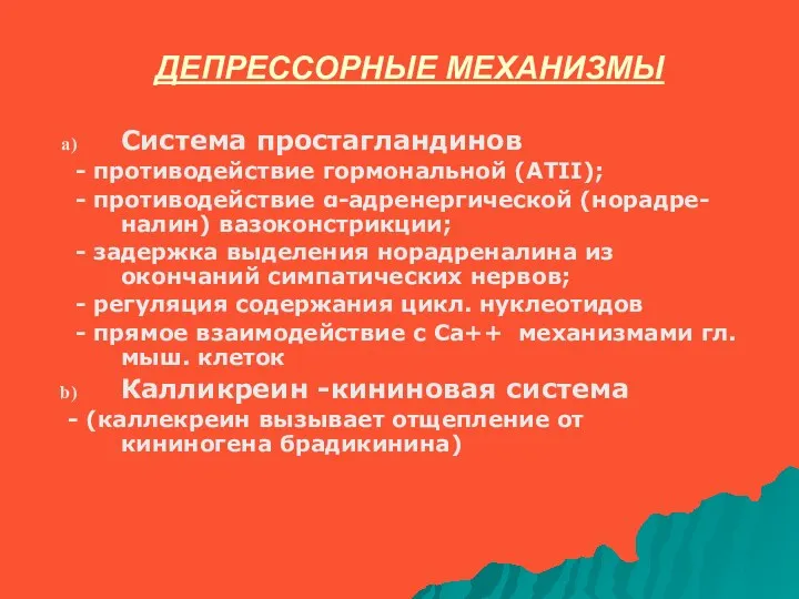 ДЕПРЕССОРНЫЕ МЕХАНИЗМЫ Система простагландинов - противодействие гормональной (АТII); - противодействие α-адренергической (норадре-налин) вазоконстрикции;