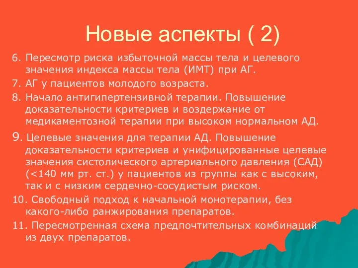 Новые аспекты ( 2) 6. Пересмотр риска избыточной массы тела