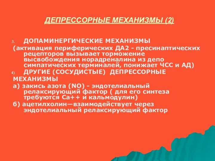 ДЕПРЕССОРНЫЕ МЕХАНИЗМЫ (2) ДОПАМИНЕРГИЧЕСКИЕ МЕХАНИЗМЫ (активация периферических ДА2 - пресинаптических рецепторов вызывает торможение