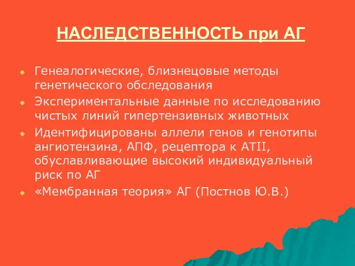 НАСЛЕДСТВЕННОСТЬ при АГ Генеалогические, близнецовые методы генетического обследования Экспериментальные данные по исследованию чистых