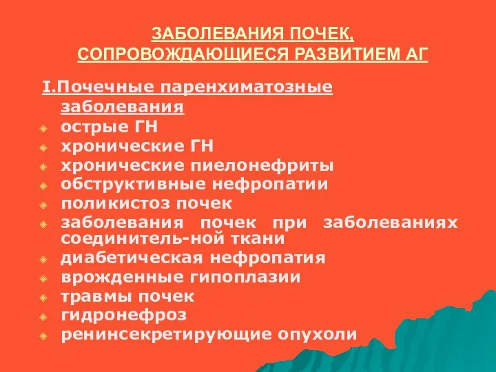 ЗАБОЛЕВАНИЯ ПОЧЕК, СОПРОВОЖДАЮЩИЕСЯ РАЗВИТИЕМ АГ I.Почечные паренхиматозные заболевания острые ГН хронические ГН хронические