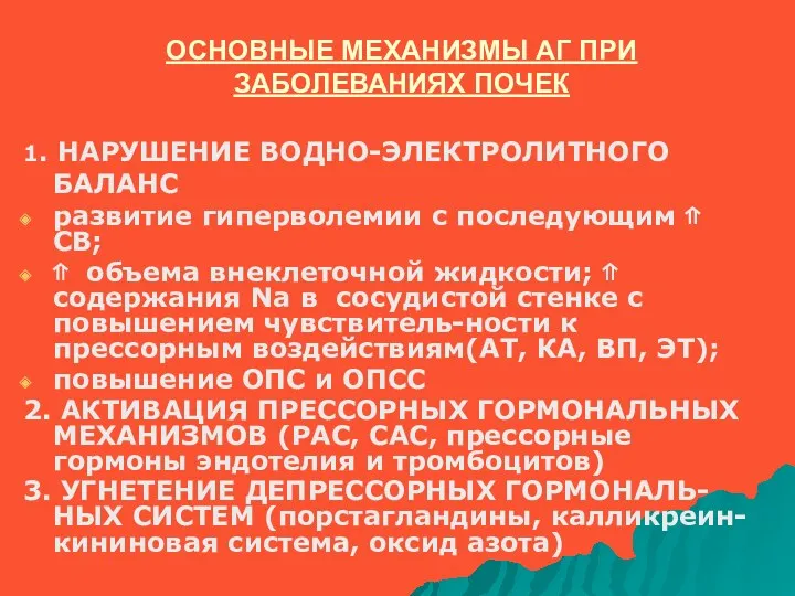 ОСНОВНЫЕ МЕХАНИЗМЫ АГ ПРИ ЗАБОЛЕВАНИЯХ ПОЧЕК 1. НАРУШЕНИЕ ВОДНО-ЭЛЕКТРОЛИТНОГО БАЛАНС