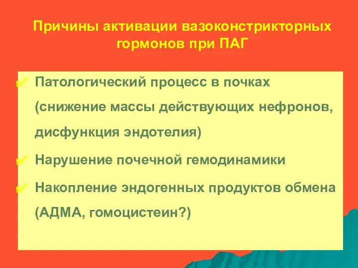 Причины активации вазоконстрикторных гормонов при ПАГ Патологический процесс в почках (снижение массы действующих