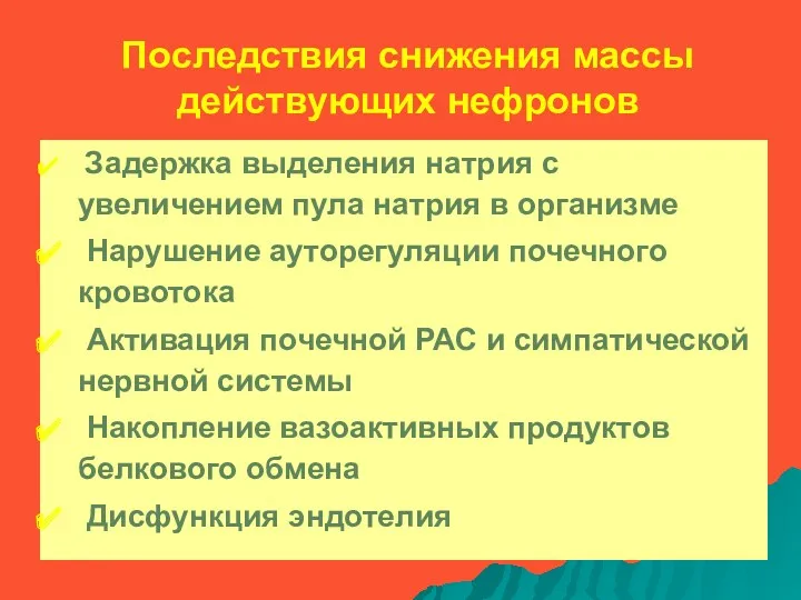 Последствия снижения массы действующих нефронов Задержка выделения натрия с увеличением пула натрия в