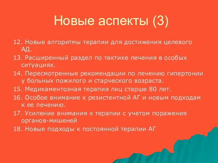 Новые аспекты (3) 12. Новые алгоритмы терапии для достижения целевого АД. 13. Расширенный