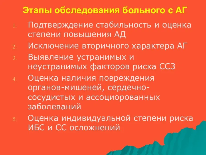 Этапы обследования больного с АГ Подтверждение стабильность и оценка степени повышения АД Исключение