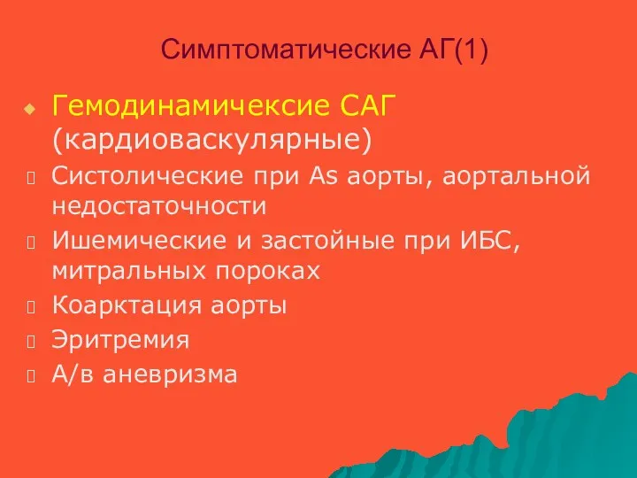 Симптоматические АГ(1) Гемодинамичексие САГ (кардиоваскулярные) Систолические при As аорты, аортальной недостаточности Ишемические и