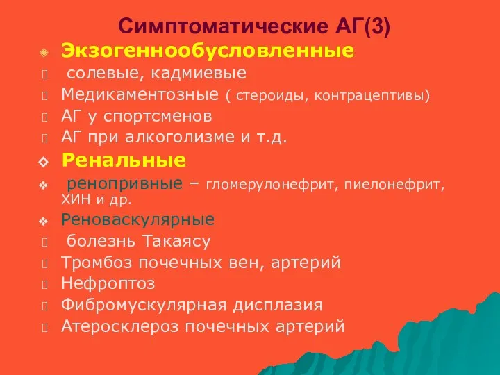 Симптоматические АГ(3) Экзогеннообусловленные солевые, кадмиевые Медикаментозные ( стероиды, контрацептивы) АГ