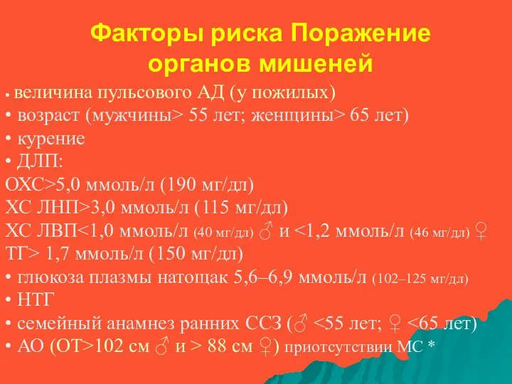 Факторы риска Поражение органов мишеней • величина пульсового АД (у пожилых) • возраст