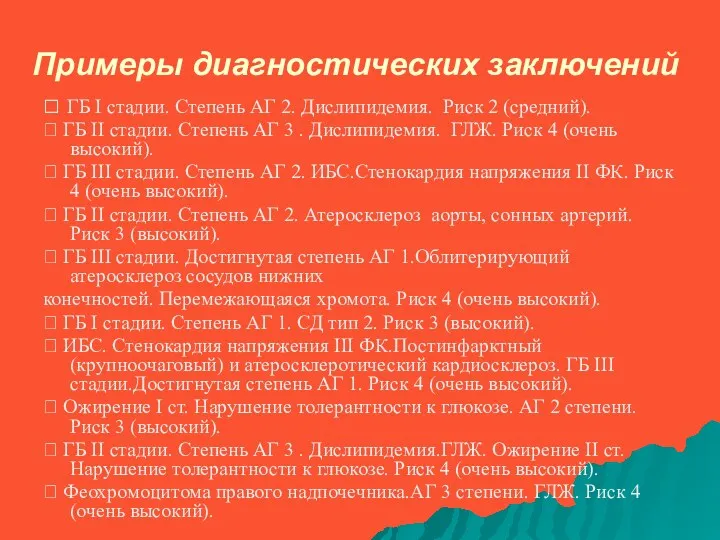 Примеры диагностических заключений  ГБ I стадии. Степень АГ 2. Дислипидемия. Риск 2