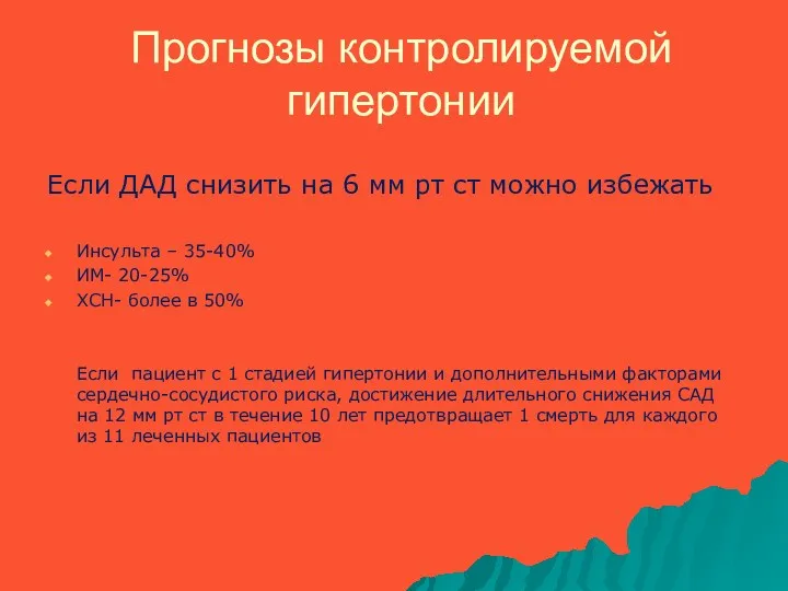 Прогнозы контролируемой гипертонии Если ДАД снизить на 6 мм рт ст можно избежать