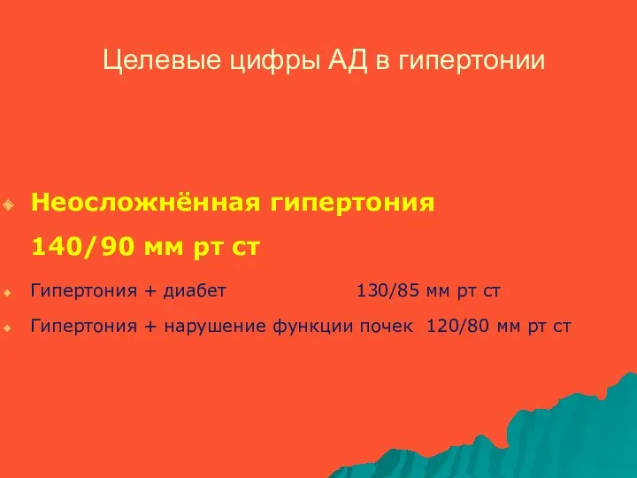 Целевые цифры АД в гипертонии Неосложнённая гипертония 140/90 мм рт