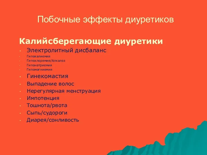 Побочные эффекты диуретиков Калийсберегающие диуретики Электролитный дисбаланс Гипокалиемия Гипохлоремия/Алкалоз Гипонатриемия Гипомагниемия Гинекомастия Выпадение