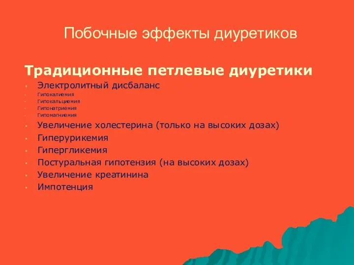 Побочные эффекты диуретиков Традиционные петлевые диуретики Электролитный дисбаланс Гипокалиемия Гипокальциемия Гипонатриемия Гипомагниемия Увеличение