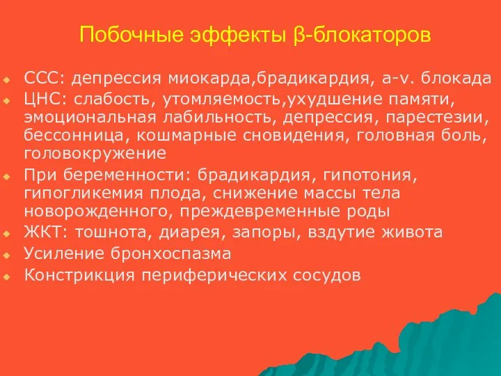 Побочные эффекты β-блокаторов ССС: депрессия миокарда,брадикардия, а-v. блокада ЦНС: слабость, утомляемость,ухудшение памяти, эмоциональная