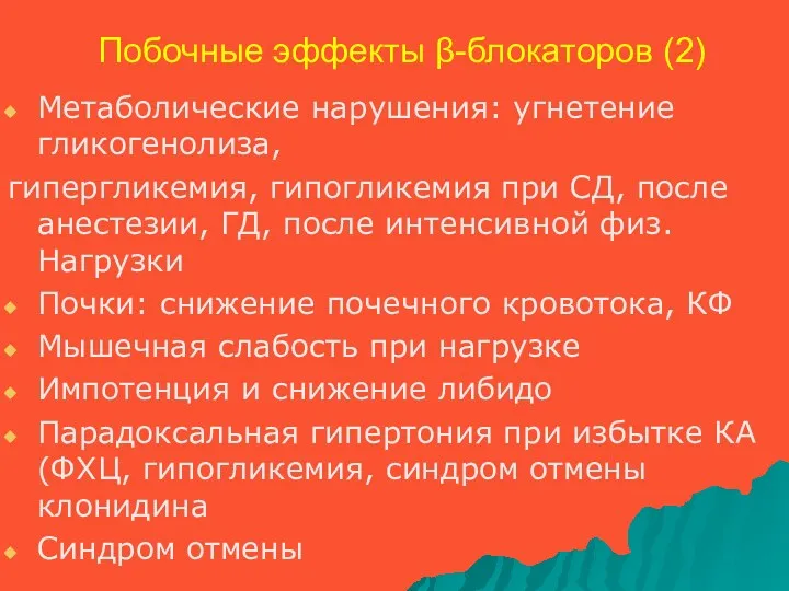 Побочные эффекты β-блокаторов (2) Метаболические нарушения: угнетение гликогенолиза, гипергликемия, гипогликемия при СД, после