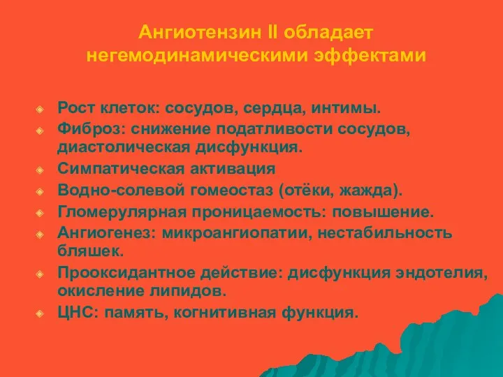 Ангиотензин II обладает негемодинамическими эффектами Рост клеток: сосудов, сердца, интимы.