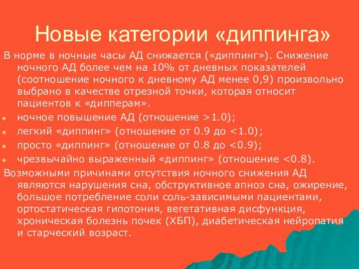 Новые категории «диппинга» В норме в ночные часы АД снижается («диппинг»). Снижение ночного