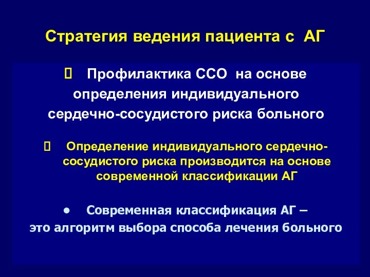 Стратегия ведения пациента с АГ Профилактика ССО на основе определения