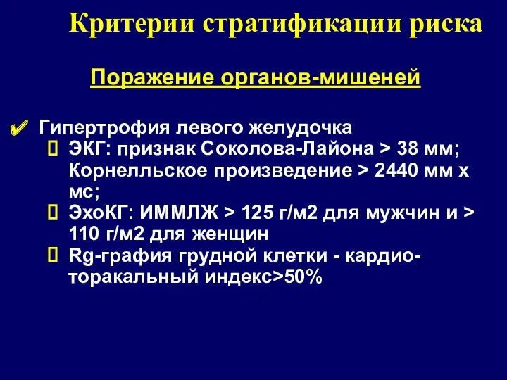 Поражение органов-мишеней Гипертрофия левого желудочка ЭКГ: признак Соколова-Лайона > 38