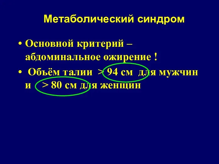 Метаболический синдром Основной критерий – абдоминальное ожирение ! Объём талии