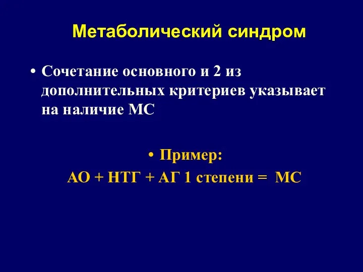 Метаболический синдром Сочетание основного и 2 из дополнительных критериев указывает