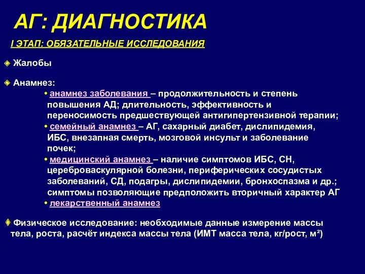 АГ: ДИАГНОСТИКА I ЭТАП: ОБЯЗАТЕЛЬНЫЕ ИССЛЕДОВАНИЯ Жалобы Анамнез: анамнез заболевания