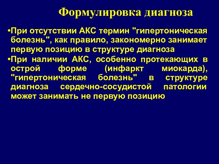 При отсутствии АКС термин "гипертоническая болезнь", как правило, закономерно занимает