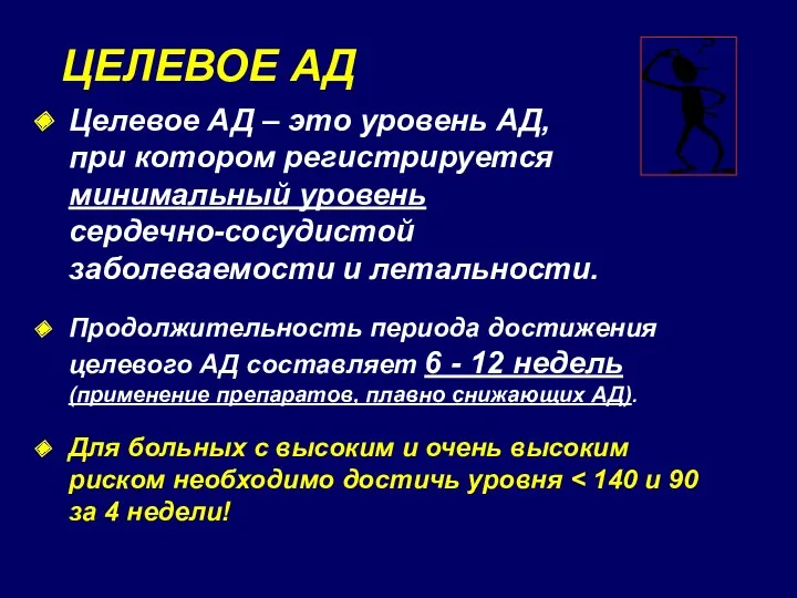 Целевое АД – это уровень АД, при котором регистрируется минимальный