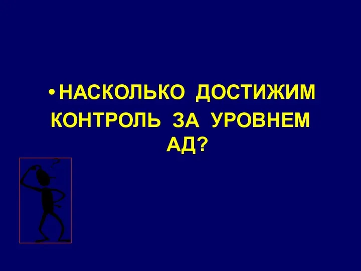 НАСКОЛЬКО ДОСТИЖИМ КОНТРОЛЬ ЗА УРОВНЕМ АД?