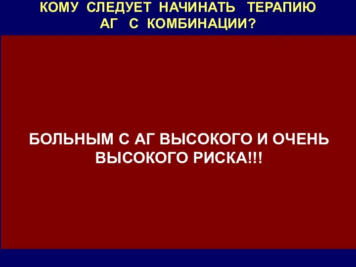 КОМУ СЛЕДУЕТ НАЧИНАТЬ ТЕРАПИЮ АГ С КОМБИНАЦИИ? АГ любой стадии