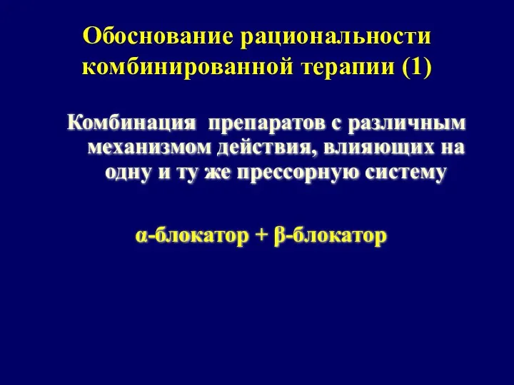 Обоснование рациональности комбинированной терапии (1) Комбинация препаратов с различным механизмом