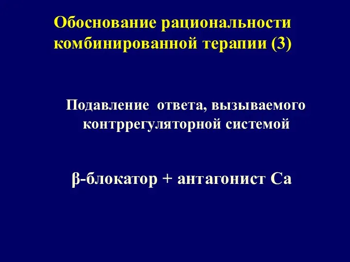 Обоснование рациональности комбинированной терапии (3) Подавление ответа, вызываемого контррегуляторной системой β-блокатор + антагонист Са