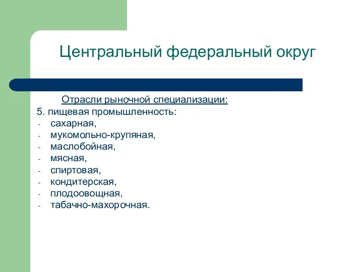 Центральный федеральный округ Отрасли рыночной специализации: 5. пищевая промышленность: сахарная,