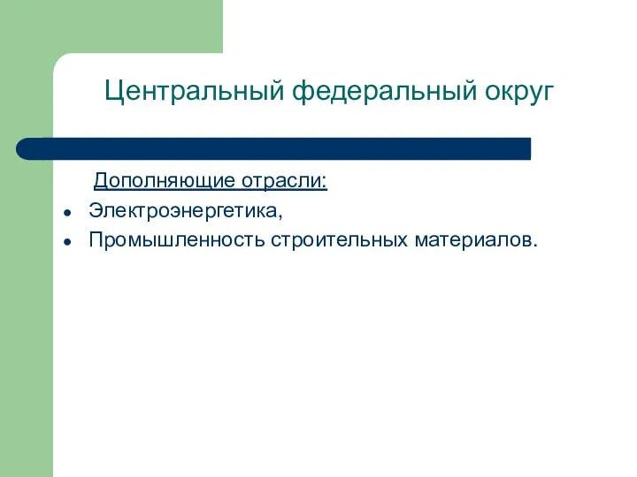 Центральный федеральный округ Дополняющие отрасли: Электроэнергетика, Промышленность строительных материалов.