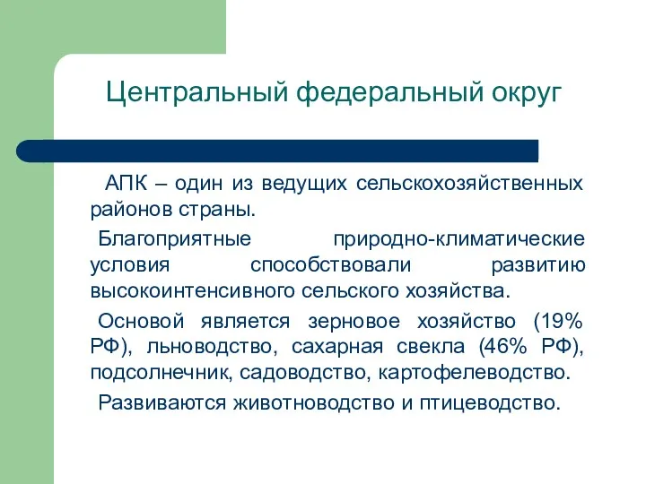 Центральный федеральный округ АПК – один из ведущих сельскохозяйственных районов