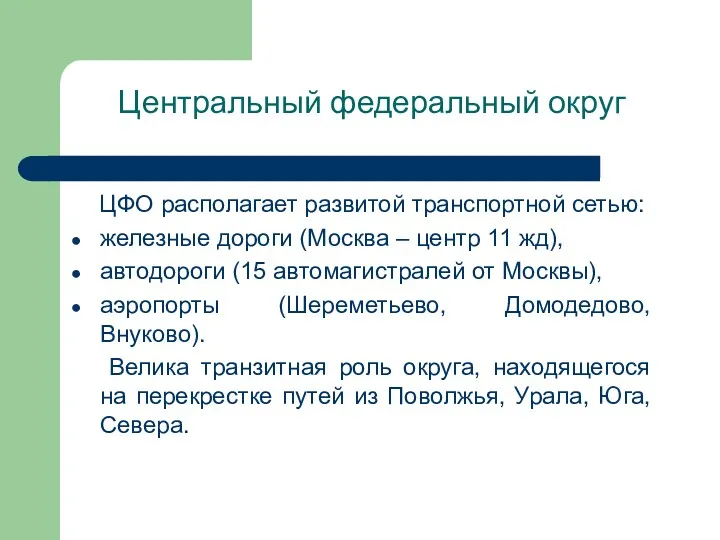 Центральный федеральный округ ЦФО располагает развитой транспортной сетью: железные дороги