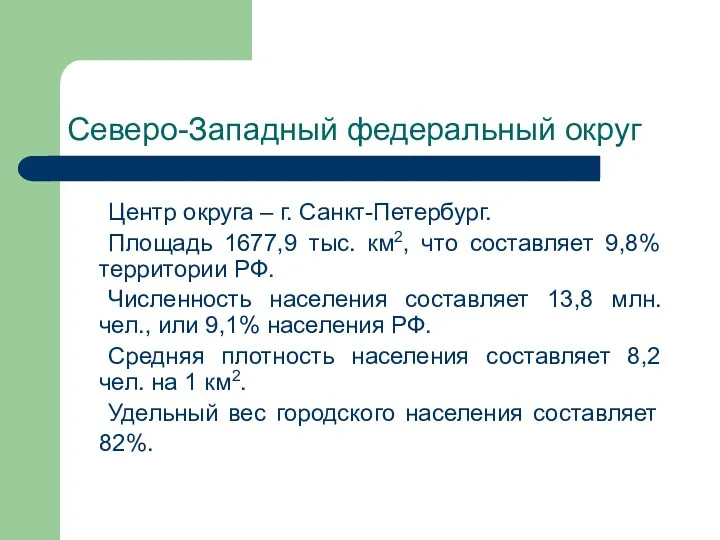 Северо-Западный федеральный округ Центр округа – г. Санкт-Петербург. Площадь 1677,9