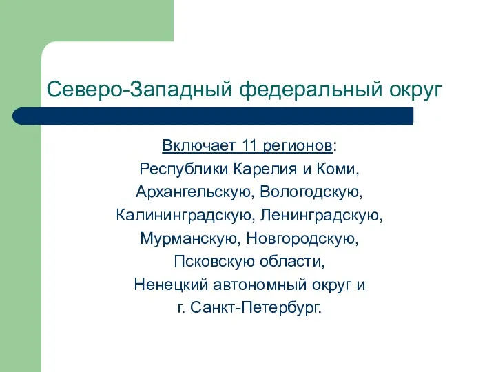 Северо-Западный федеральный округ Включает 11 регионов: Республики Карелия и Коми,