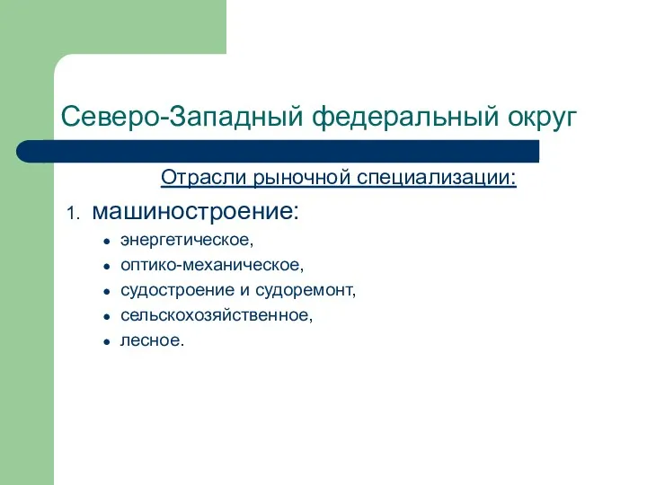 Северо-Западный федеральный округ Отрасли рыночной специализации: машиностроение: энергетическое, оптико-механическое, судостроение и судоремонт, сельскохозяйственное, лесное.