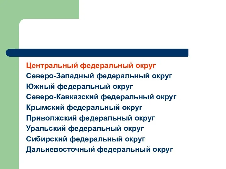 Центральный федеральный округ Северо-Западный федеральный округ Южный федеральный округ Северо-Кавказский