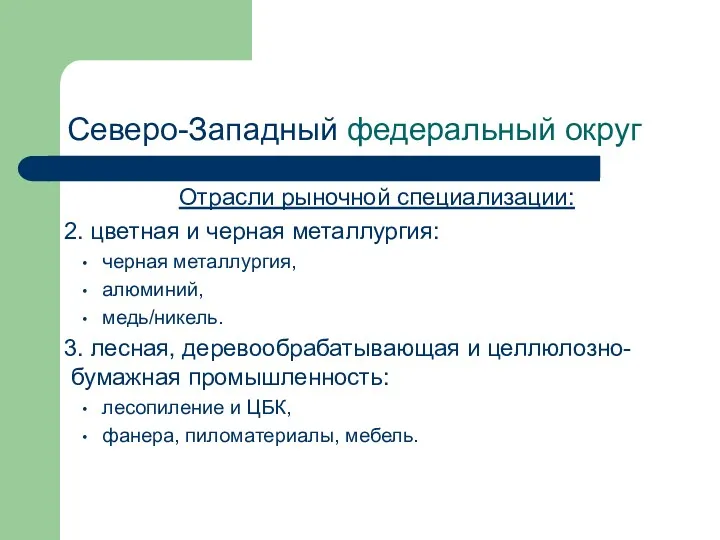 Северо-Западный федеральный округ Отрасли рыночной специализации: 2. цветная и черная