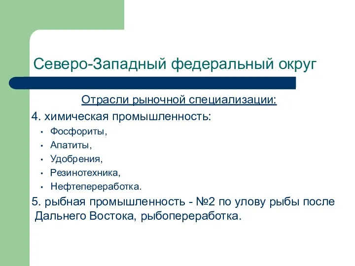 Северо-Западный федеральный округ Отрасли рыночной специализации: 4. химическая промышленность: Фосфориты,