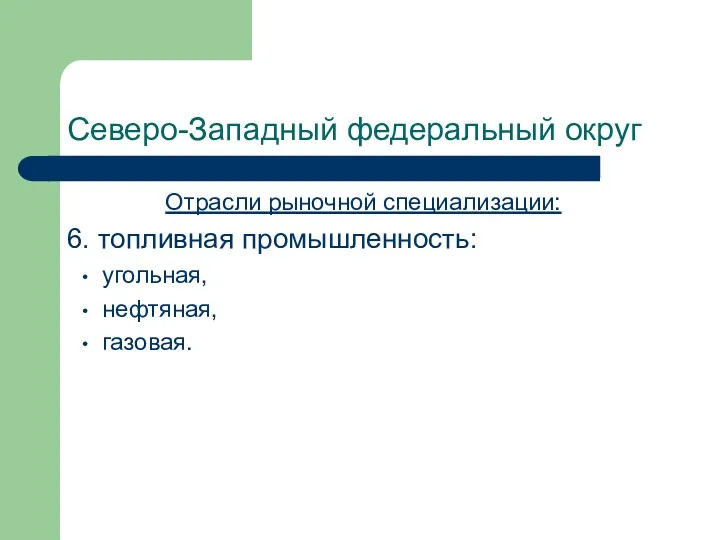 Северо-Западный федеральный округ Отрасли рыночной специализации: 6. топливная промышленность: угольная, нефтяная, газовая.