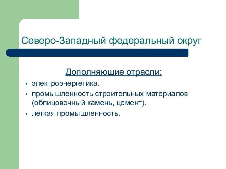 Северо-Западный федеральный округ Дополняющие отрасли: электроэнергетика. промышленность строительных материалов (облицовочный камень, цемент). легкая промышленность.