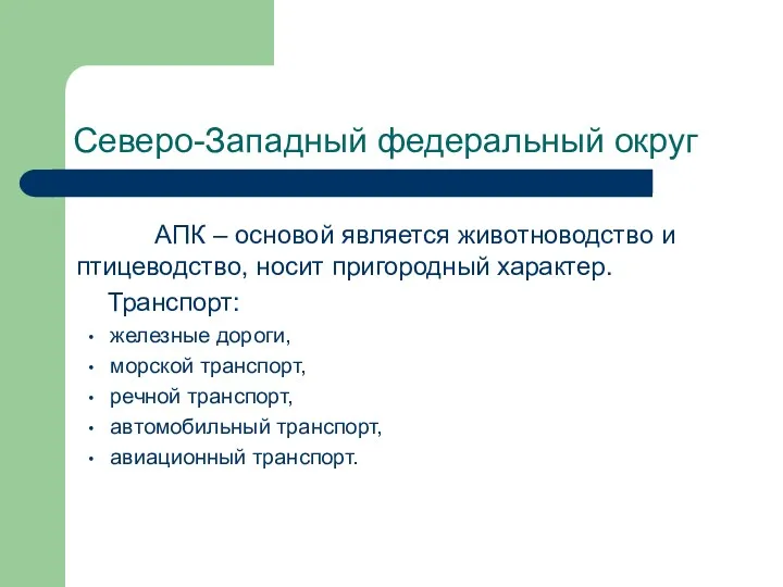 Северо-Западный федеральный округ АПК – основой является животноводство и птицеводство,